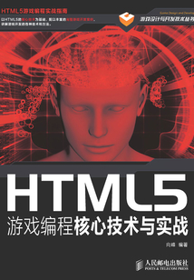 HTML5游戲編程核心技術與實戰