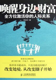 喚醒身邊的財富:全方位激活你的人際關系