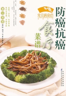 防癌抗癌食療菜譜