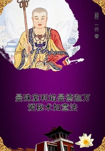 曼殊室利焰曼德迦萬(wàn)愛秘術(shù)如意法