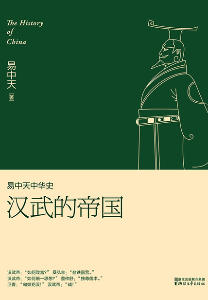 易中天中华史:汉武的帝国 易中天中华史:汉武的帝国
