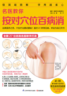 名醫教你按對穴位百病消