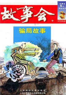 騙局故事