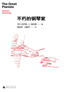 不朽的鋼琴家