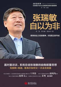 張瑞敏:自以為非(改變世界:中國杰出企業家管理思想研究叢書)