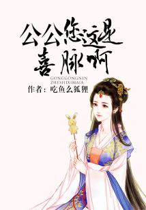 公公您這是喜脈啊