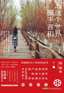 與這個世界握手言和