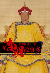 清朝故事多