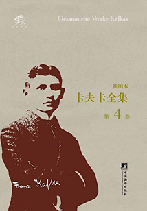 卡夫卡全集（第4卷）