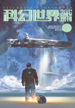 科幻世界（2016年增刊） 封面