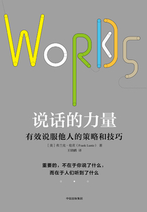 说话的力量:有效说服他人的策略和技巧