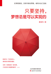 只要坚持,梦想总是可以实现的