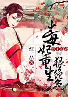 邪王追妻：毒妃重生狠絕色在線閱讀