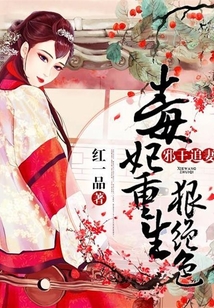 邪王追妻:毒妃重生狠绝色