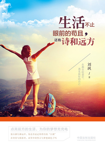 生活不止眼前的茍且，還有詩和遠方