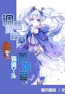 調教壞校草：霸道丫頭囂張愛
