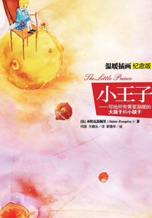 小王子:温暖插画纪念版:汉英对照