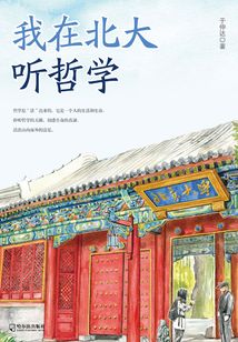 我在北大聽哲學