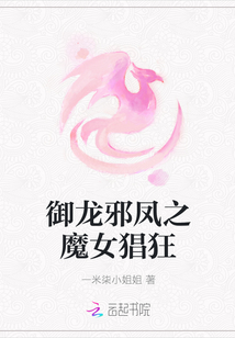 御龍邪鳳之魔女猖狂