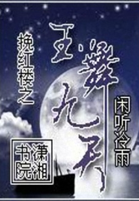 挽红楼之玉舞九天在线阅读