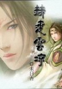 赫连云凉