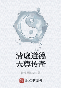 清虛道德天尊傳奇