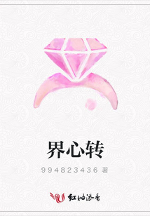 界心轉