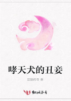 哮天犬的丑妾在線閱讀