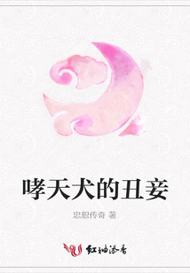 哮天犬的丑妾