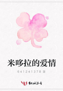 米哆拉的愛情