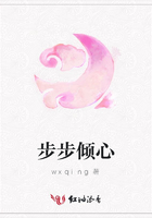 步步傾心在線閱讀