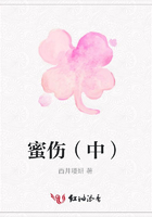 蜜傷（中）在線閱讀