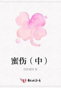 蜜傷（中）