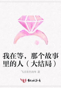我在等,那個故事里的人(大結局)