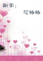 斷掌：婳芯格格(全本)在線閱讀
