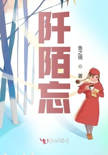 阡陌忘