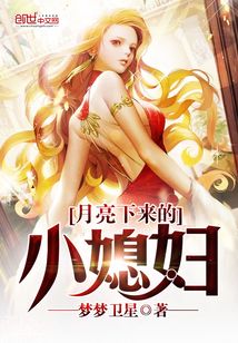 月亮下来的小媳妇