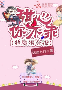 惡魔很會撩：甜心，你不乖！