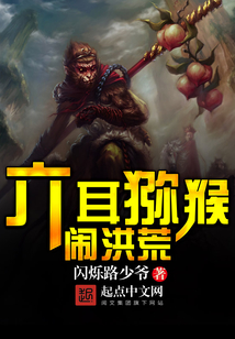 六耳猕猴闹洪荒 cover