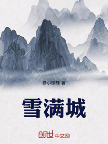 雪滿城
