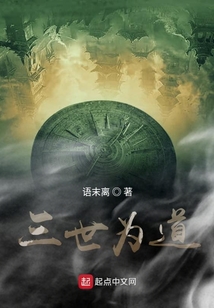 三世为道在线阅读