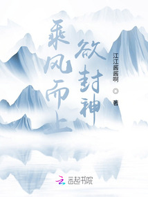 乘風而上欲封神
