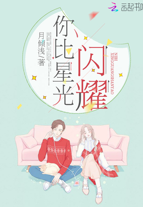 你比星光闪耀在线阅读
