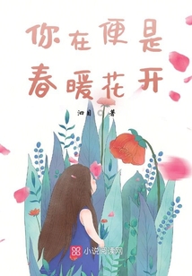 你在便是春暖花開