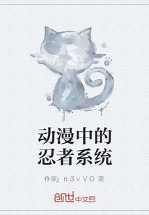 动漫中的忍者系统