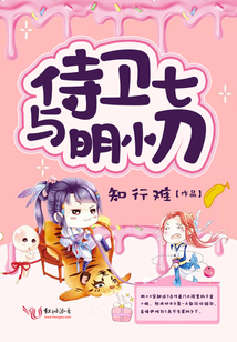 侍衛(wèi)七與明小刀