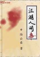 江湖人間事在線閱讀