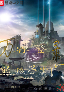 萬界登錄之熊孩子掌門