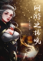 網(wǎng)游之拂曉在線閱讀