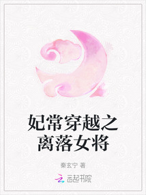 妃常穿越之離落女將